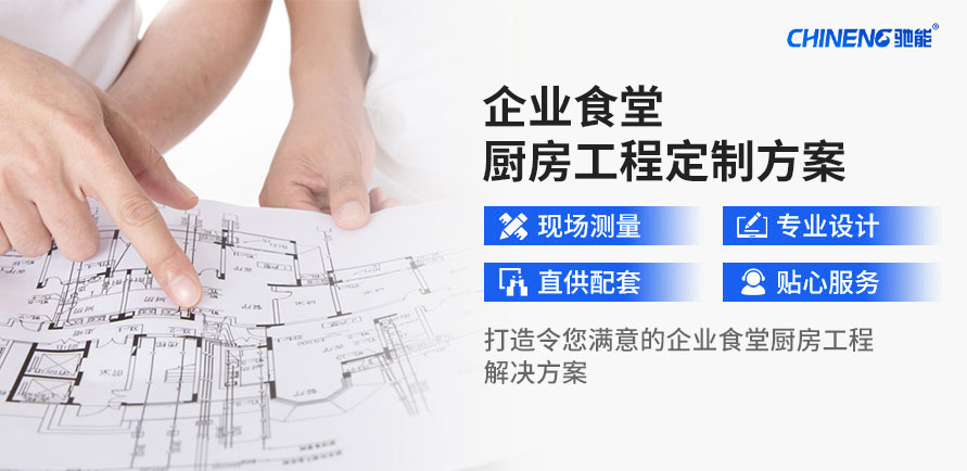 定制企業(yè)食堂廚房工程解決方案